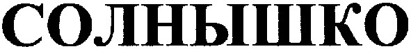 солнышко