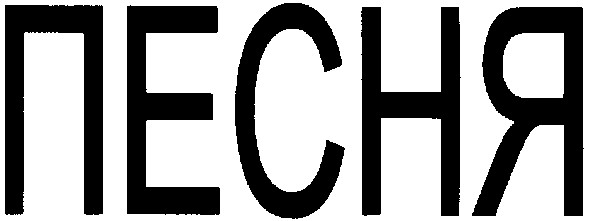 песня
