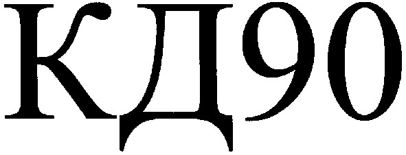 кд90