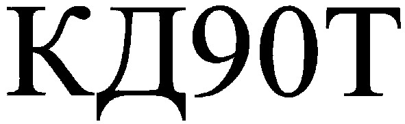 кд90т
