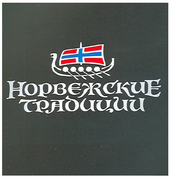 норвежские традиции