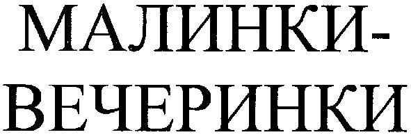 малинки-вечеринки