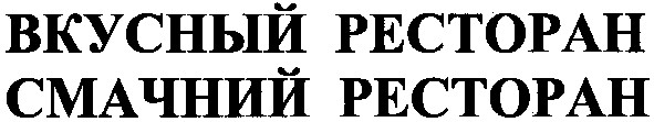 смачний ресторан