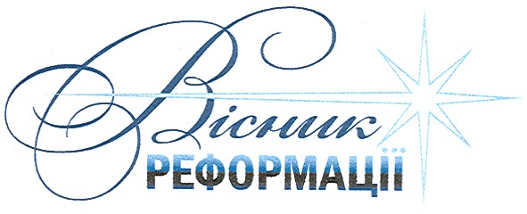 вісник реформації