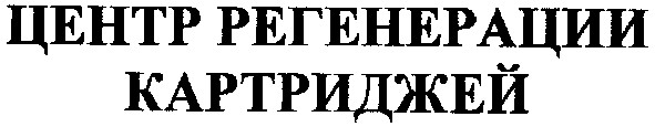 центр регенерации картриджей