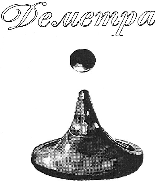 деметра