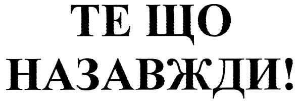 те що назавжди!