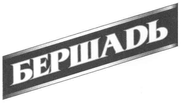 бершаdь