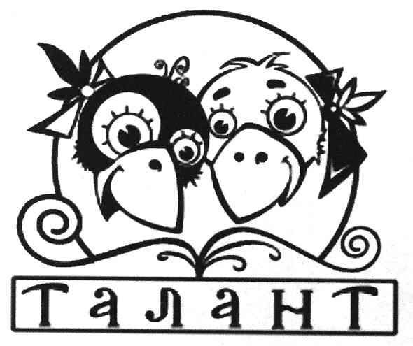 талант