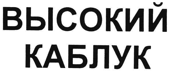 высокий каблук