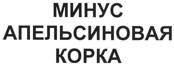 минус апельсиновая корка