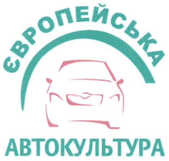 європейська автокультура