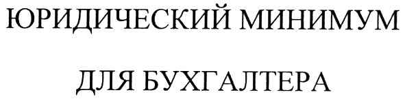 юридический минимум для бухгалтера
