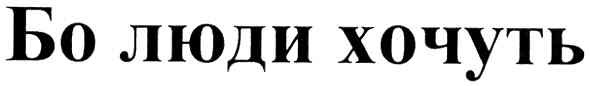 бо люди хочуть