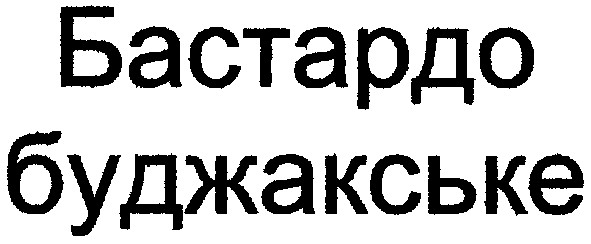 Лого ТМ бастардо