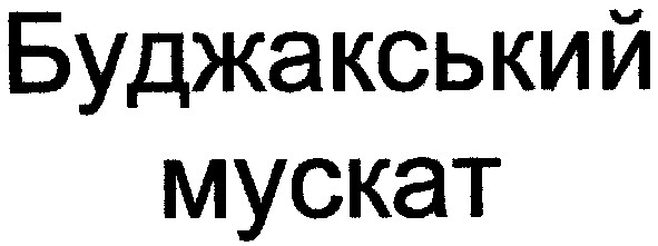 буджакський мускат
