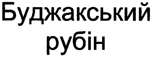 буджакський рубін