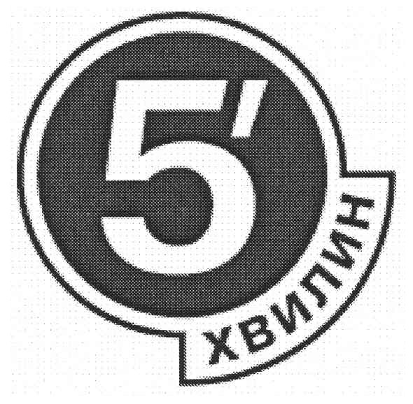 5 хвилин