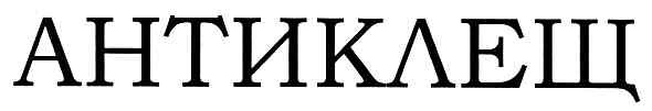 антиклещ