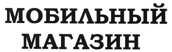 мобильный магазин