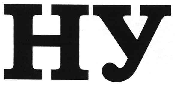 ну