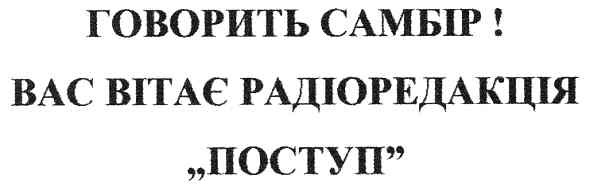 вас вітає радіоредакція "поступ"