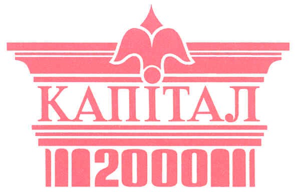 капітал 2000