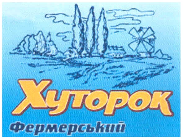 хуторок фермерський
