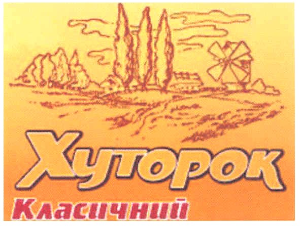 хуторок класичний