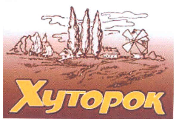 хуторок