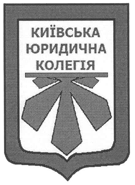 київська юридична колегія
