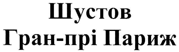 гран-прі париж