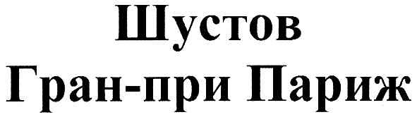 гран-при париж
