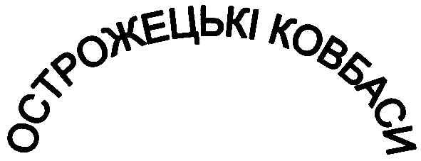 острожецькі ковбаси
