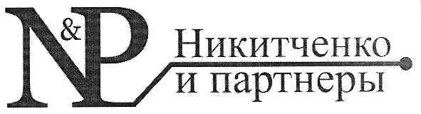 никитченко и партнеры