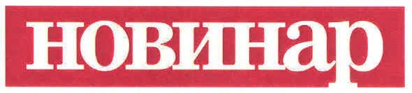 новинар
