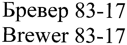 brewer 83-17