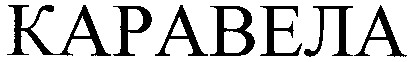 каравела