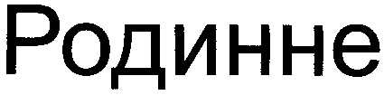 родинне