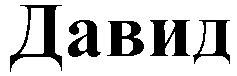 давид