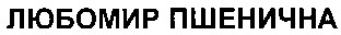 любомир пшенична