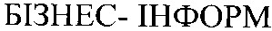 бізнес-інформ