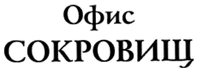 офис сокровищ