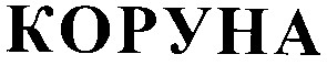 коруна