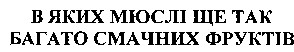 в яких мюслі ще так багато смачних фруктів
