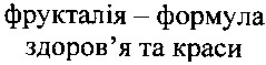 фрукталія-формула здоров`я та краси
