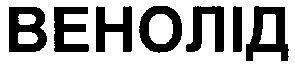 венолід