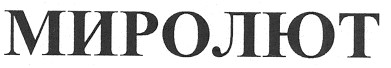 миролют