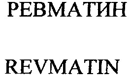 revmatin