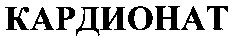 кардионат